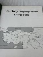 トルコ都市巡礼 (Process Architecture, No. 93) Process Architecture Co
