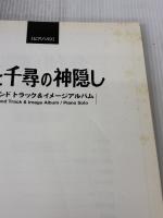 【※イタミ有り】千と千尋の神隠し サウンドトラック&イメージアルバム: ルバム] 中級 (ピアノ・ソロ) 東京音楽書院