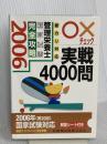 管理栄養士国家試験完全攻略○×チェック実戦4000問: 新カリ対応 (2006) 医歯薬出版 高島豊