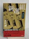 新選組 中 激闘編 (カドカワノベルズ 1-10) KADOKAWA 森村 誠一