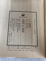 新選組 中 激闘編 (カドカワノベルズ 1-10) KADOKAWA 森村 誠一