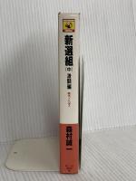 新選組 中 激闘編 (カドカワノベルズ 1-10) KADOKAWA 森村 誠一
