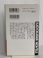 新選組 中 激闘編 (カドカワノベルズ 1-10) KADOKAWA 森村 誠一