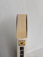新選組 中 激闘編 (カドカワノベルズ 1-10) KADOKAWA 森村 誠一