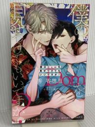 【.co.jp 限定】僕のDomを見せつけてもいいですか?(ペーパー付き) (CROSS NOVELS) 笠倉出版社 秀 香穂里