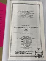 【.co.jp 限定】僕のDomを見せつけてもいいですか?(ペーパー付き) (CROSS NOVELS) 笠倉出版社 秀 香穂里