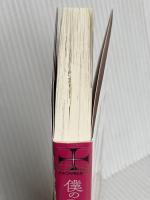 【.co.jp 限定】僕のDomを見せつけてもいいですか?(ペーパー付き) (CROSS NOVELS) 笠倉出版社 秀 香穂里