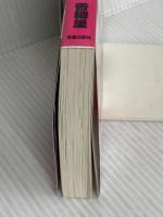 【.co.jp 限定】僕のDomを見せつけてもいいですか?(ペーパー付き) (CROSS NOVELS) 笠倉出版社 秀 香穂里