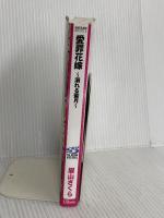 愛罪花嫁～溺れる蜜月～ (ビーボーイスラッシュノベルズ) リブレ出版 眉山 さくら