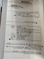 落花流水 (SHY NOVELS 246) 大洋図書 凪良 ゆう