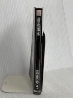 落花流水 (SHY NOVELS 246) 大洋図書 凪良 ゆう