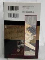 落花流水 (SHY NOVELS 246) 大洋図書 凪良 ゆう