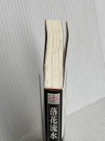 落花流水 (SHY NOVELS 246) 大洋図書 凪良 ゆう