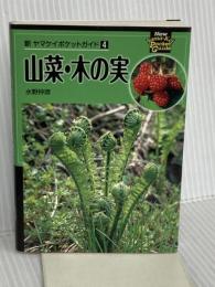 新ヤマケイポケットガイド4 山菜・木の実 山と渓谷社 水野 仲彦