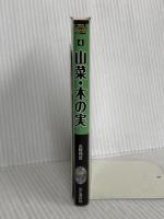 新ヤマケイポケットガイド4 山菜・木の実 山と渓谷社 水野 仲彦