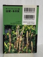 新ヤマケイポケットガイド4 山菜・木の実 山と渓谷社 水野 仲彦