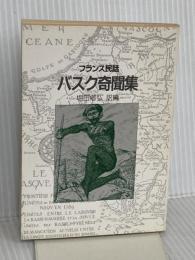 フランス民話バスク奇聞集 (現代教養文庫 1267) 社会思想社 堀田 郷弘