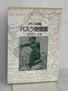 フランス民話バスク奇聞集 (現代教養文庫 1267) 社会思想社 堀田 郷弘