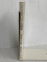 フランス民話バスク奇聞集 (現代教養文庫 1267) 社会思想社 堀田 郷弘