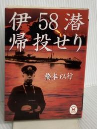 伊58潜帰投せり (学研M文庫 S は 1-1) 学研プラス 橋本 以行