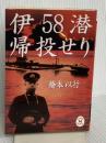 伊58潜帰投せり (学研M文庫 S は 1-1) 学研プラス 橋本 以行