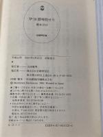 伊58潜帰投せり (学研M文庫 S は 1-1) 学研プラス 橋本 以行