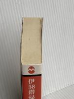 伊58潜帰投せり (学研M文庫 S は 1-1) 学研プラス 橋本 以行