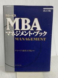 グロービスMBAマネジメント・ブック【改訂3版】 ダイヤモンド社 グロービス経営大学院