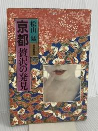 京都贅沢の発見 朝日新聞出版 松山 猛