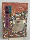 京都贅沢の発見 朝日新聞出版 松山 猛