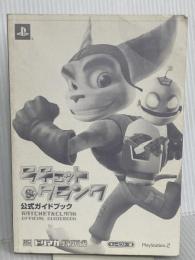 【※カバー無】ラチェット&クランク公式ガイドブック (The PlayStation2 BOOKS) ソフトバンククリエイティブ キュービスト
