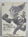【※カバー無】ラチェット&クランク公式ガイドブック (The PlayStation2 BOOKS) ソフトバンククリエイティブ キュービスト
