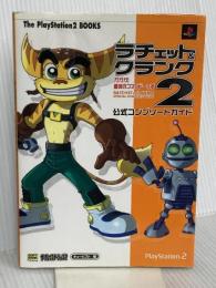ラチェット&クランク2 ガガガ!銀河のコマンドーっす‐公式コンプリートガイド (The PlayStation2 Books)