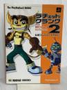 ラチェット&クランク2 ガガガ!銀河のコマンドーっす‐公式コンプリートガイド (The PlayStation2 Books)