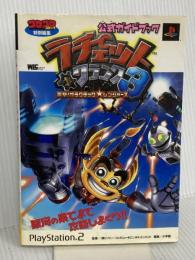 ラチェット&クランク3公式ガイドブック (ワンダーライフスペシャル PlayStation2) 小学館 小学館