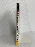ラチェット&クランク3公式ガイドブック (ワンダーライフスペシャル PlayStation2) 小学館 小学館