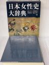日本女性史大辞典 吉川弘文館 金子 幸子