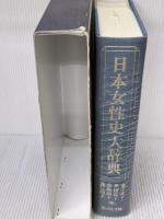 日本女性史大辞典 吉川弘文館 金子 幸子