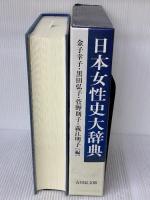 日本女性史大辞典 吉川弘文館 金子 幸子