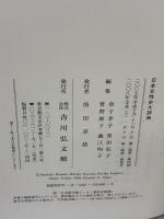 日本女性史大辞典 吉川弘文館 金子 幸子