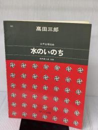 女声合唱 水のいのち　河合 高野喜久雄