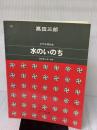女声合唱 水のいのち　河合 高野喜久雄
