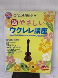 【※イタミ有り】超やさしいウクレレ講座 (DVD付 これなら弾ける!!) ドレミ楽譜出版社 勝 誠二