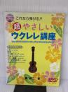 【※イタミ有り】超やさしいウクレレ講座 (DVD付 これなら弾ける!!) ドレミ楽譜出版社 勝 誠二