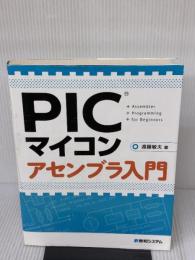 【※書き込み有り】PICマイコン アセンブラ入門 秀和システム 遠藤 敏夫