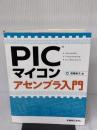 【※書き込み有り】PICマイコン アセンブラ入門 秀和システム 遠藤 敏夫