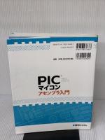 【※書き込み有り】PICマイコン アセンブラ入門 秀和システム 遠藤 敏夫