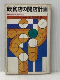 ※イタミ有 飲食店の開店計画 永岡書店 浦智 佳司