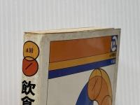 ※イタミ有 飲食店の開店計画 永岡書店 浦智 佳司