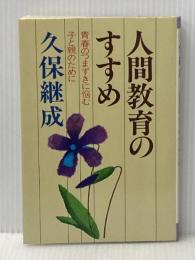人間教育のすすめ―青春のつまづきに悩む子と親のために (1980年)